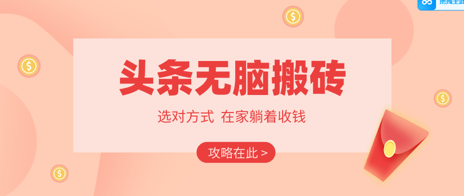 2026头条无脑搬砖实操全攻略，普通人能快速落地月收益千元的赚钱机会-时光云网创