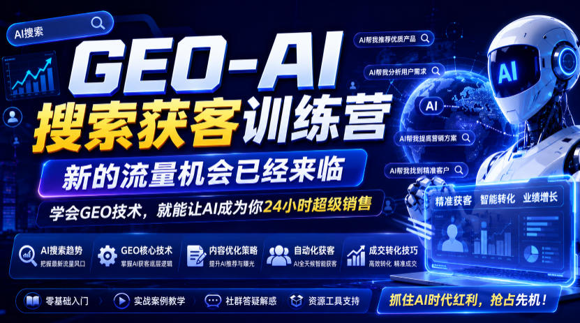 GEO-AI搜索获客训练营，新的流量机会已经来临，学会GEO技术，就能让AI成为你24小时超级销售-时光云网创