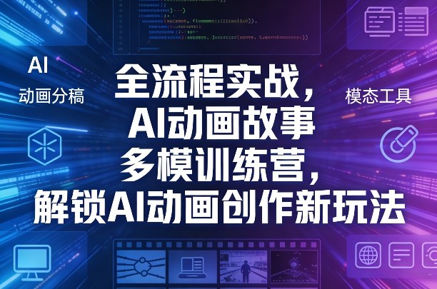 全流程实战，AI动画故事多模训练营，解锁AI动画创作新玩法-时光云网创