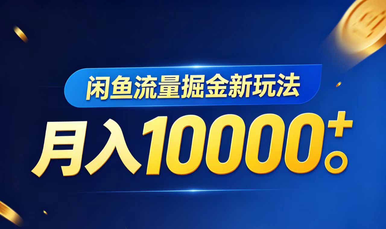 闲鱼流量掘金虚拟资料新玩法,月入10000+-时光云网创