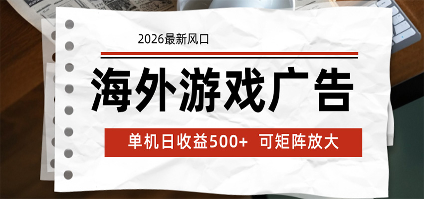 海外游戏广告 2026最新风口 24小时全自动脚本运行 单机日收益500+ 可矩阵放大-时光云网创