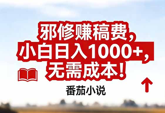 番茄小说赚稿费邪修玩法无需成本，真实日入1000+，超级简单！-时光云网创