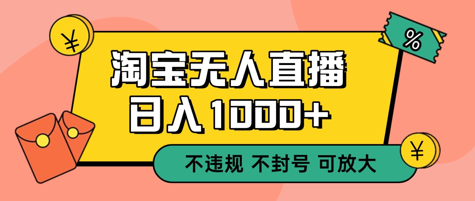 双 12 淘宝无人直播!0 值守日入 1000+ 不违规 不封号-时光云网创