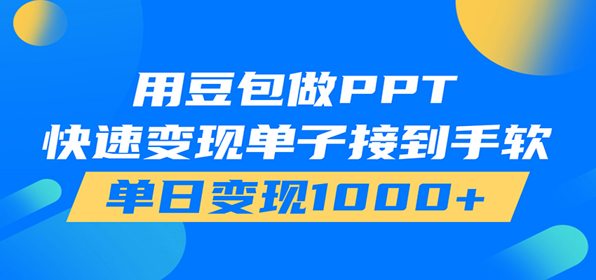 用豆包AI在家接单做PPT，市场火爆，轻松日入1000+-时光云网创