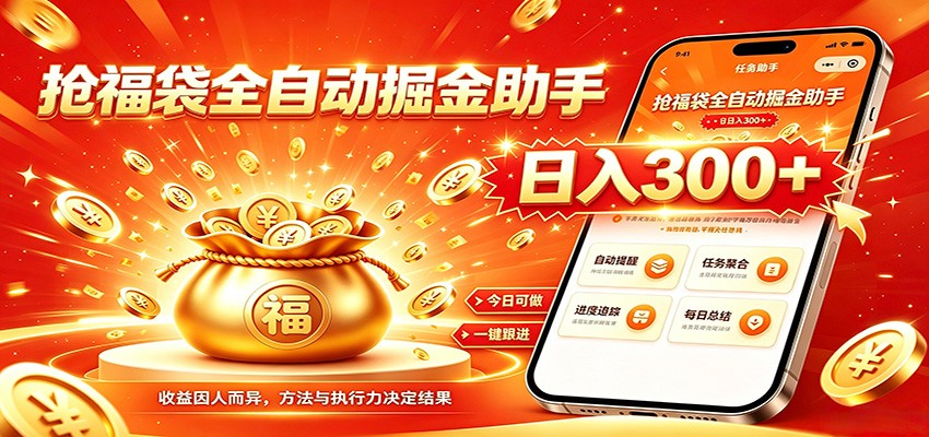 福袋掘金挂机每日稳赚，无需值守挂机操作，每天稳定收益300+-时光云网创