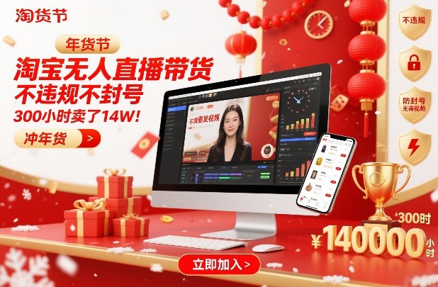 淘宝无人直播带货，不违规不封号，不需要发视频，300小时卖了14W！冲年货节【揭秘】-时光云网创
