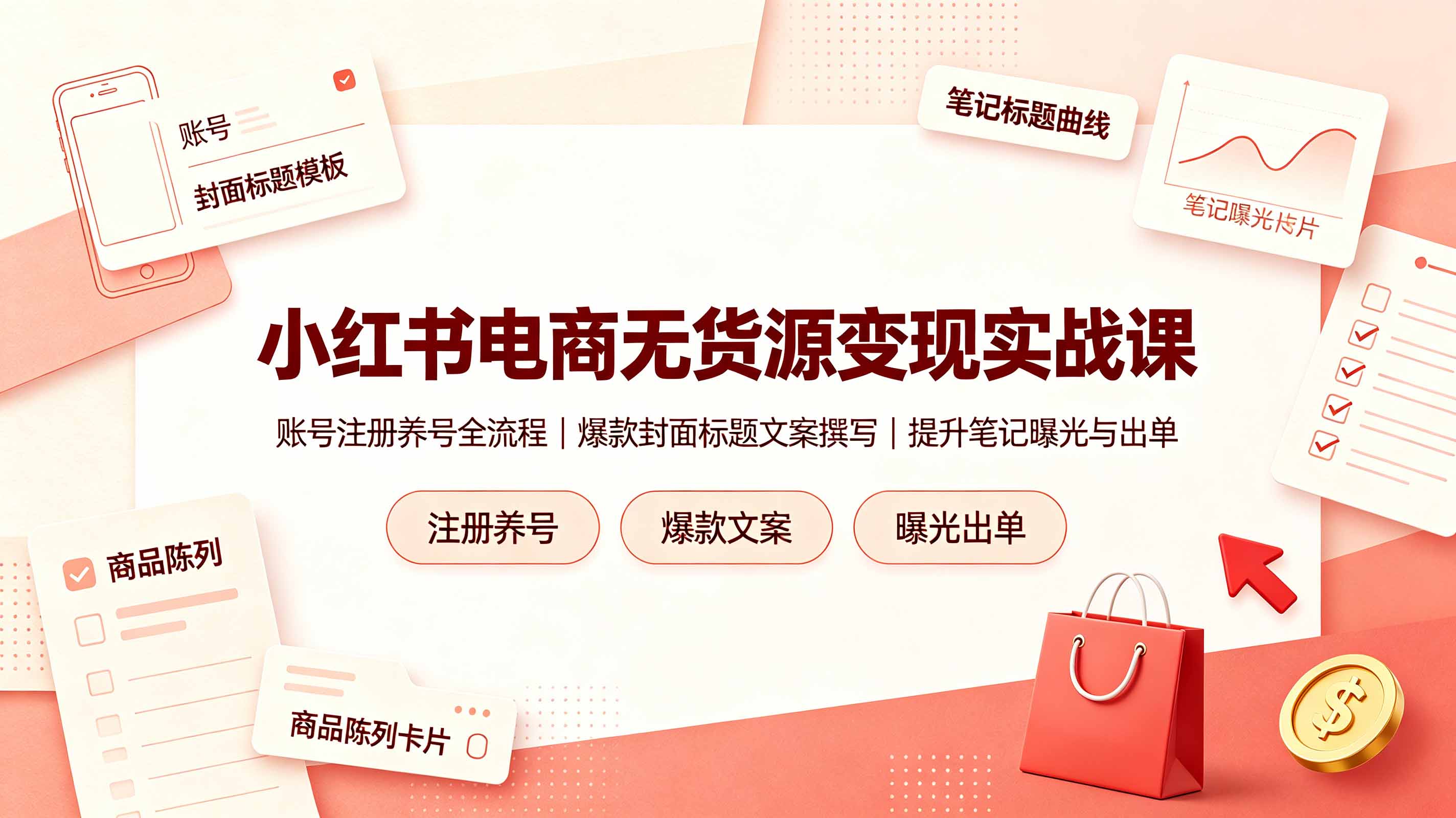 小红书电商无货源变现实战课，账号注册养号全流程，爆款封面标题文案撰写提升笔记曝光与出单-时光云网创