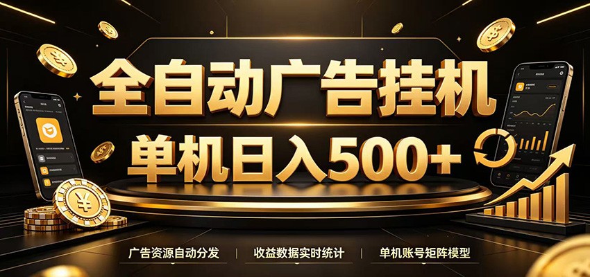 全自动广告挂机，每天24小时不停的去看广告获取收益，单机500＋-时光云网创