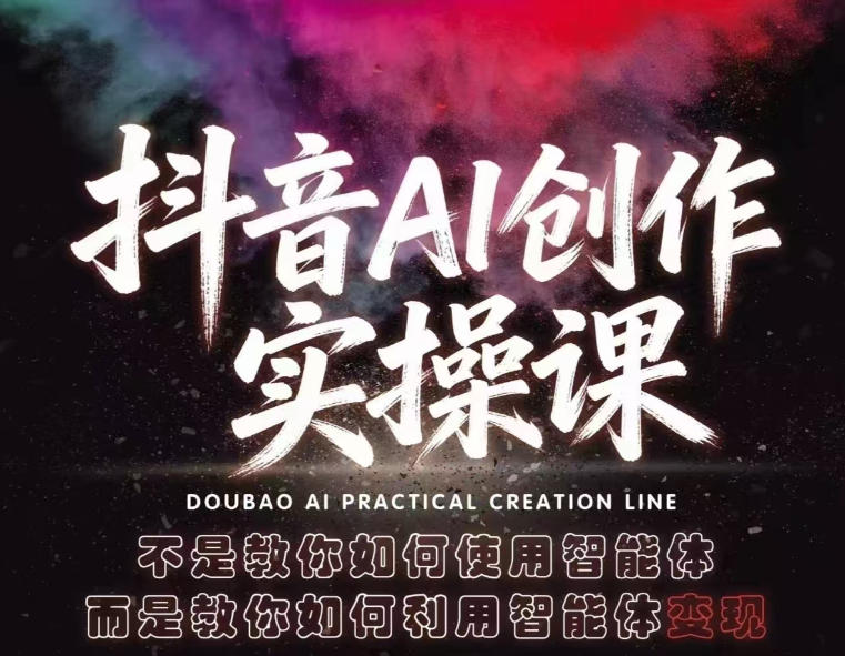 抖音AI创作实操课，不是教你如何使用智能体而是教你如何利用智能体查现-时光云网创