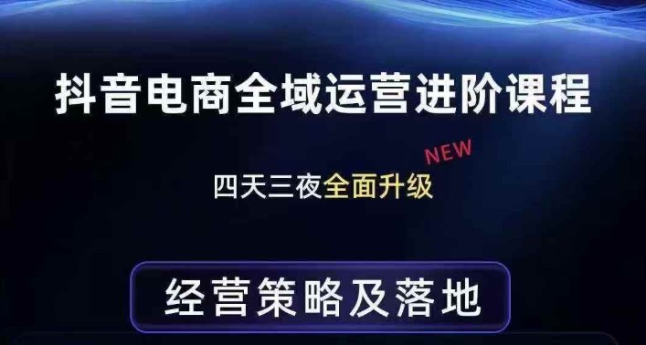 抖音电商全域运营进阶课程，经营策略及落地，全链路拆解直击底层逻辑-时光云网创
