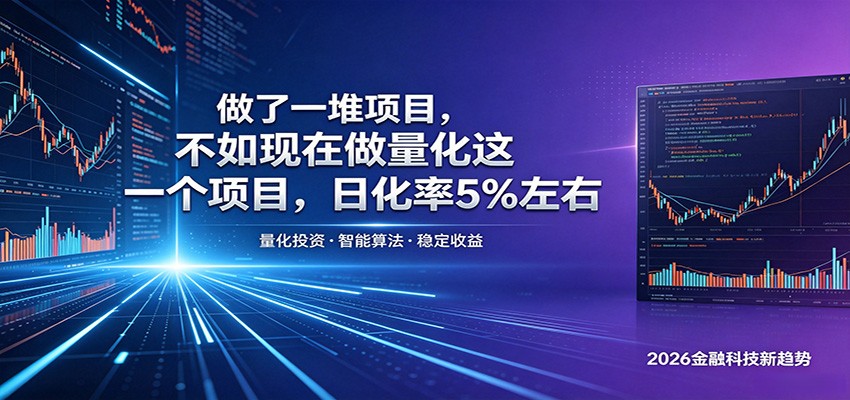 做了一堆项目，不如现在做量化这一个项目，模式简单，收益可控-时光云网创