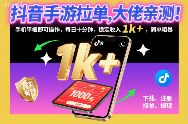抖音手游拉单,大佬亲测!手机平板即可操作,每日十分钟,稳定收入1k+,简单粗暴【揭秘】-时光云网创