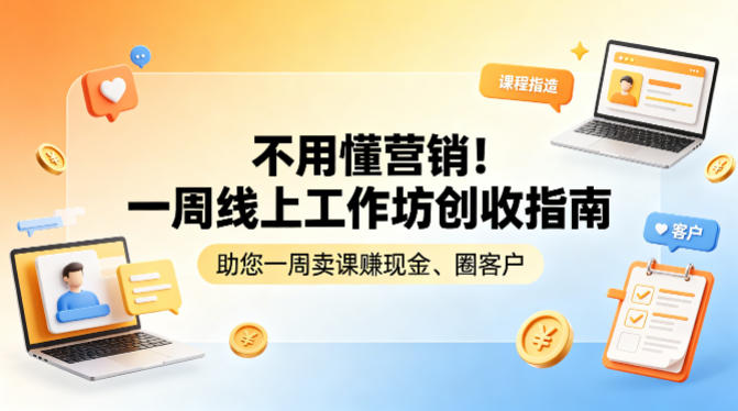 不用懂营销！一周线上工作坊创收指南，助您一周卖课賺现金、圈客户-时光云网创