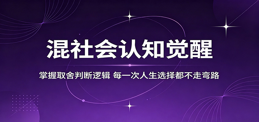 混社会认知觉醒，掌握取舍判断逻辑，每一次人生选择都不走弯路-时光云网创