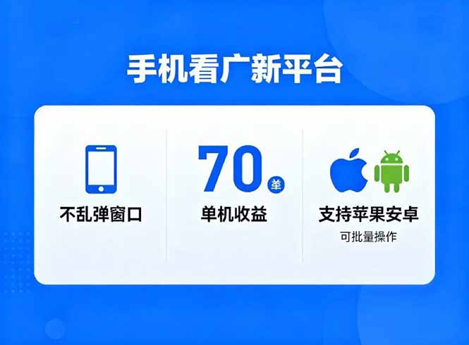看广新平台，不乱弹窗口，单机做到了70加，支持苹果和安卓可批量，做到了日入1万+-时光云网创