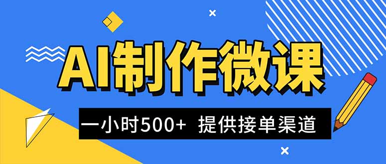 AI制作微课视频,一单300-1000+,蓝海项目,单子做不完,提供接单渠道!-时光云网创