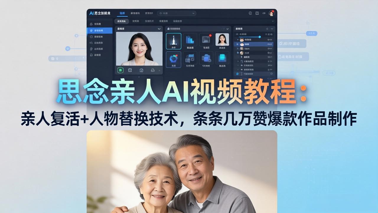 思念亲人AI视频教程：亲人复活+人物替换技术，条条几万赞爆款作品制作-时光云网创