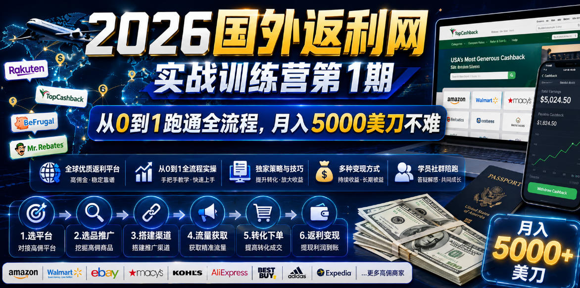 2026年国外返利网实战训练营第1期,从0到1跑通全流程,月入5000美刀不难-时光云网创