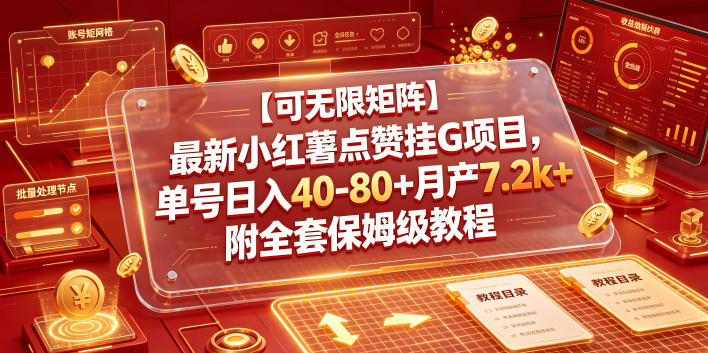 【可无限矩阵】最新小红薯点赞挂G项目，单号日入40-80+月产7.2k+附全套保姆级教程【揭秘】-时光云网创