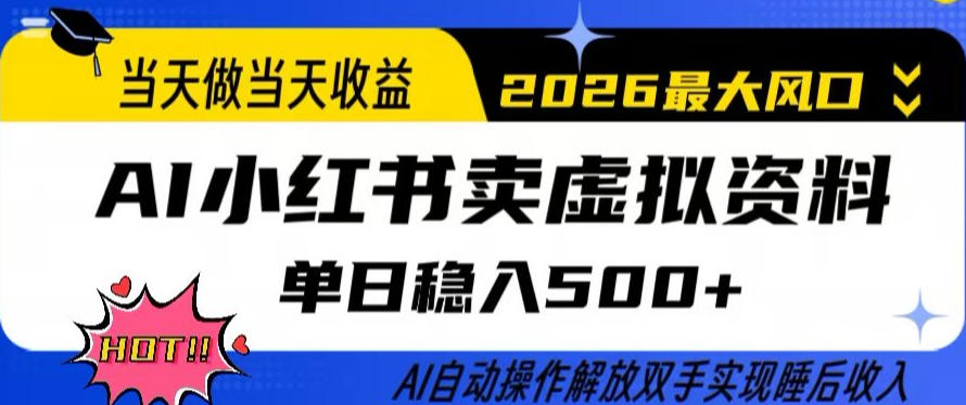当天做当天收益，AI小红书卖虚拟资料单日稳入5张+，AI自动操作，解放双手实现睡后收入【揭秘】-时光云网创