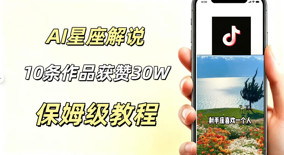 AI制作星座解说视频，10条作品涨赞20W，流量大起号快，适合新手小白操作-时光云网创