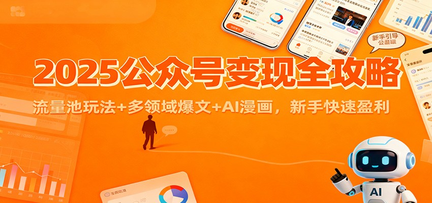 2025公众号变现全攻略：流量池玩法+多领域爆文+AI漫画，新手快速盈利-时光云网创