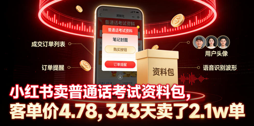 小红书卖普通话考试资料包,客单价4.78,343天卖了2.1w单-时光云网创