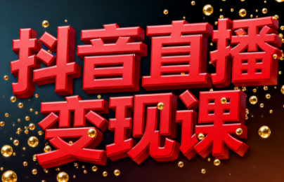 逍遥老师·抖音直播变现课-时光云网创