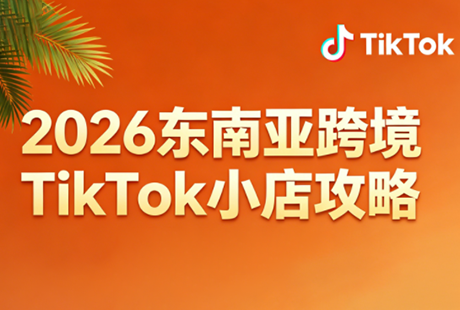 2026东南亚跨境TikTok小店攻略(更新4月)-时光云网创
