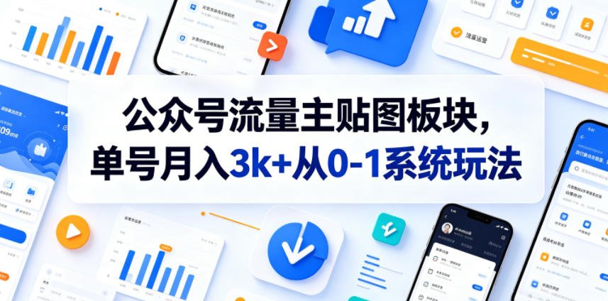 公众号流量主贴图板块,单号月入3k+从0-1系统玩法-时光云网创