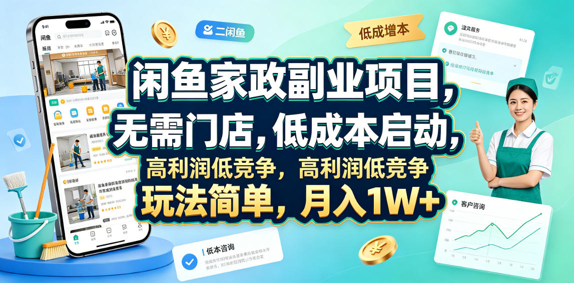 闲鱼家政副业项目，无需门店，低成本启动，高利润低竞争，玩法简单，月入1W+-时光云网创