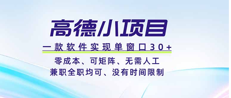 高德小项目，一款软件实现单窗口+、零成本、可矩阵、零人工、兼职全职均可、没有时间限制-时光云网创