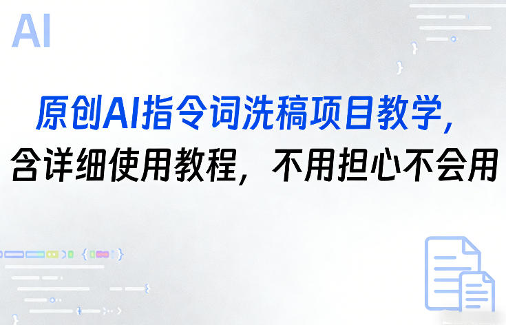 原创AI指令词洗稿项目教学，含详细使用教程，不用担心不会用-时光云网创