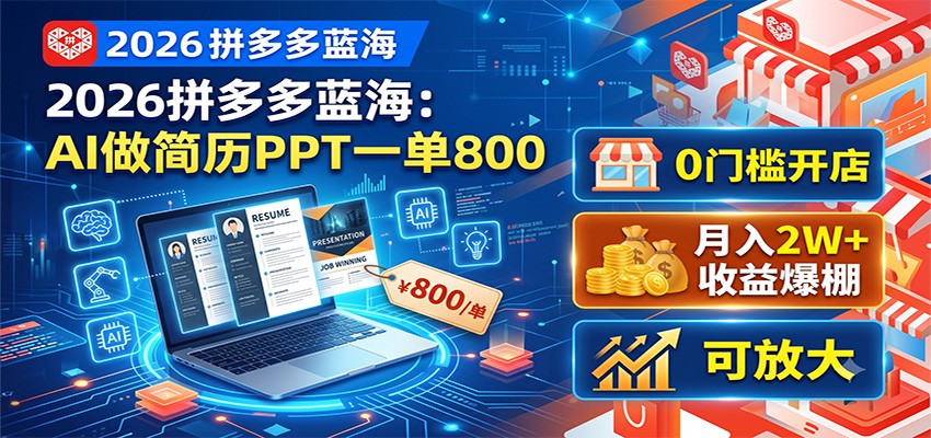 2026拼多多蓝海：AI做简历PPT一单800，0门槛开店，月入2W+，可放大-时光云网创