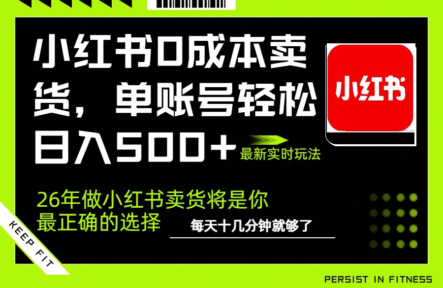 小红书0成本AI卖货，单账号轻松日入500+，完全托管AI，可矩阵放大-时光云网创