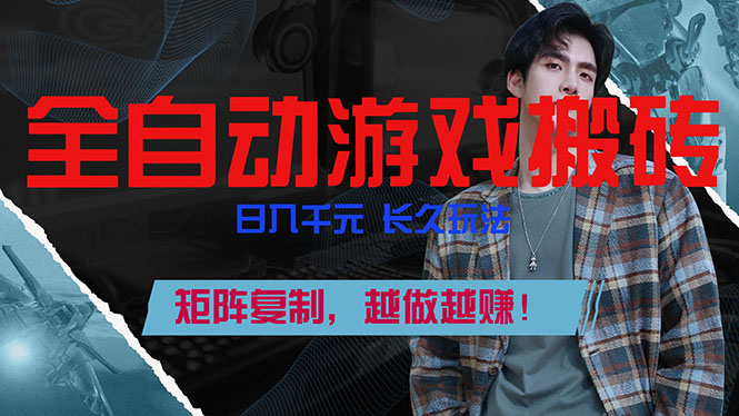 全自动游戏挂机，日入千元，长久玩法，矩阵复制，越做越赚！-时光云网创