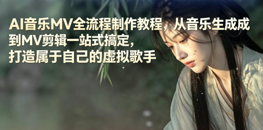 AI音乐MV全流程制作教程,从音乐生成到MV剪辑一站式搞定,打造属于自己的虚拟歌手-时光云网创