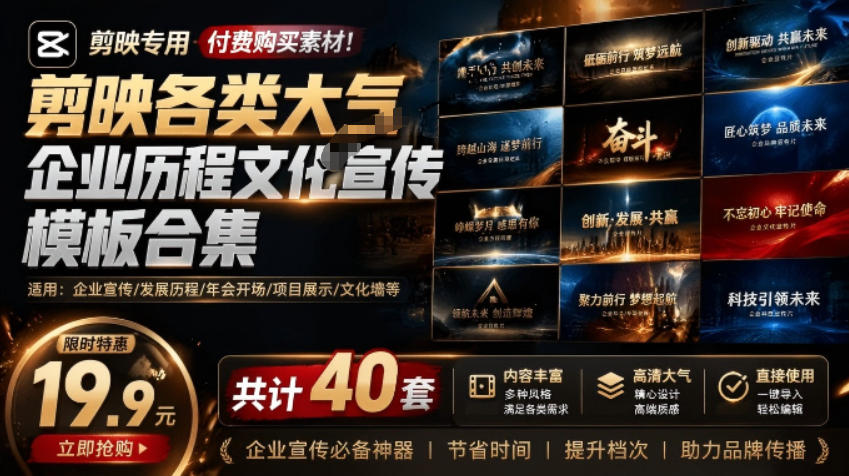 某宝19.9元，付费购买素材！剪映各类大气企业历程文化宣传模板合集，共计40套，支持Win和Mac使用-时光云网创
