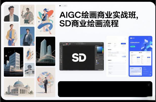 AIGC绘画商业实战班，SD商业绘画流程-时光云网创