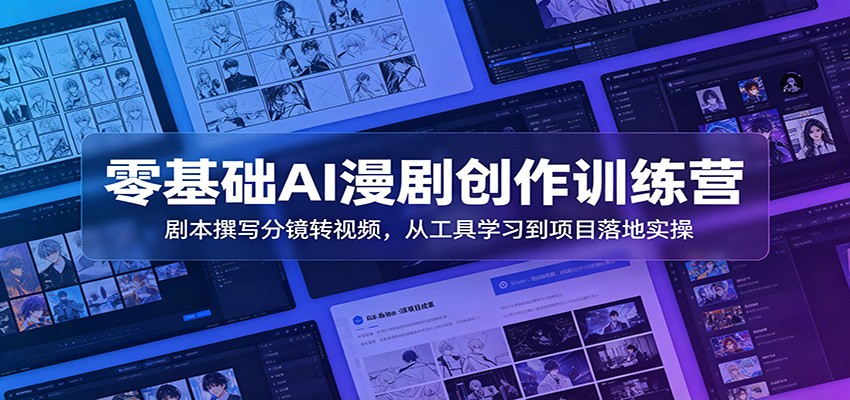 零基础AI漫剧创作训练营：剧本撰写分镜转视频，从工具学习到项目落地实操-时光云网创