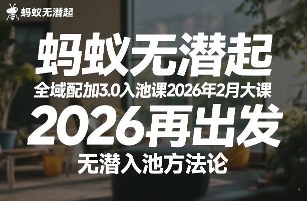 蚂蚁无潜不起全域配抖加3.0入池课2026年2月大课，2026再出发，无潜入池方法论-时光云网创