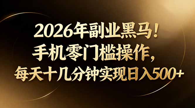 2026年副业黑马！手机零门槛操作，每天十几分钟实现日入500+-时光云网创