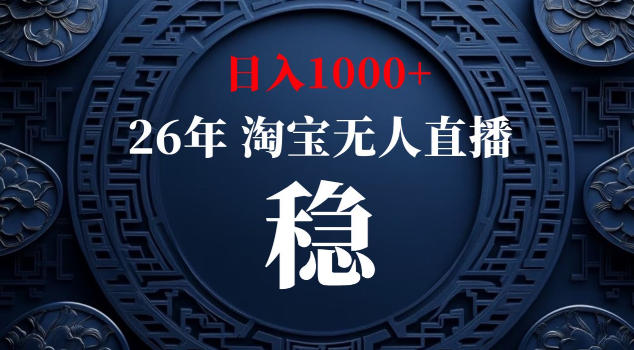 【新技术】淘宝无人直播,独家,日入2K+,无封号,可矩阵,长期稳定【揭秘】-时光云网创