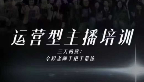 婉婉运营型主播培训线下课,主播四大能力,十小时线下录像+字幕,内容比线上课干-时光云网创