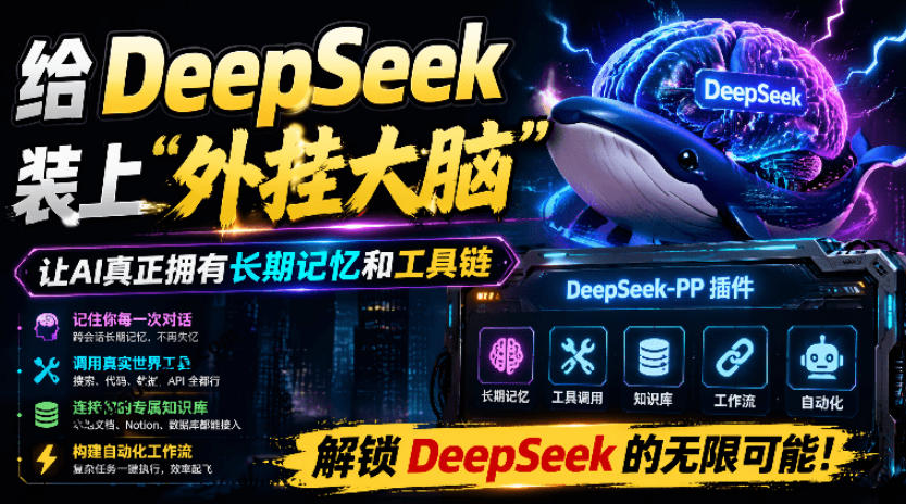 给DeepSeek装上“外挂双手”，秒用Skill，拥有长期记忆、浏览器控制和工具链！开源插件，DeepSeek++-时光云网创