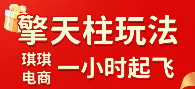 拼多多擎天柱玩法，从起链接逻辑、直通车考核、裂变商品等实操维度，教你快速起店且稳定获流(更新2026年3月)-时光云网创