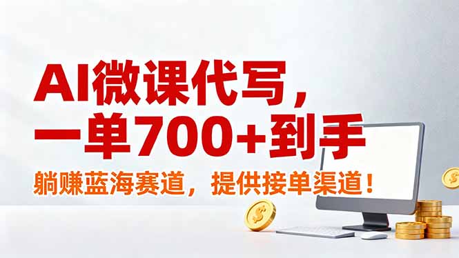 AI微课代写，一单700+到手，躺赚蓝海赛道，提供接单渠道！-时光云网创