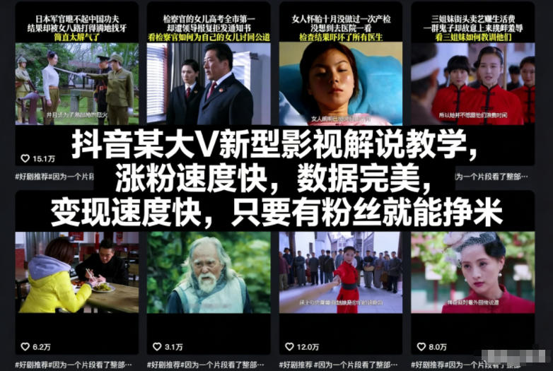 抖音某大V新型影视解说教学,涨粉速度快,数据完美,变现速度快,只要有粉丝就能挣米-时光云网创