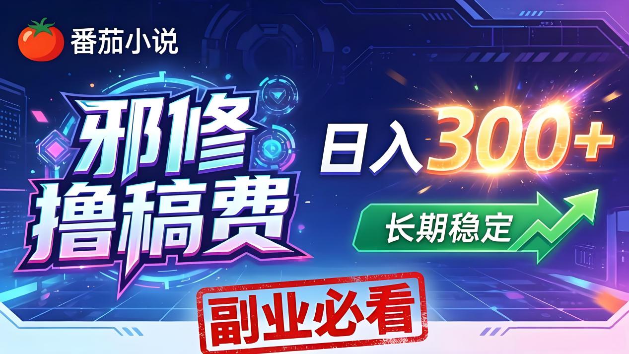 番茄邪修撸稿费，日入300+，每天 20 分钟！0 门槛躺赚，小白副业首选！-时光云网创