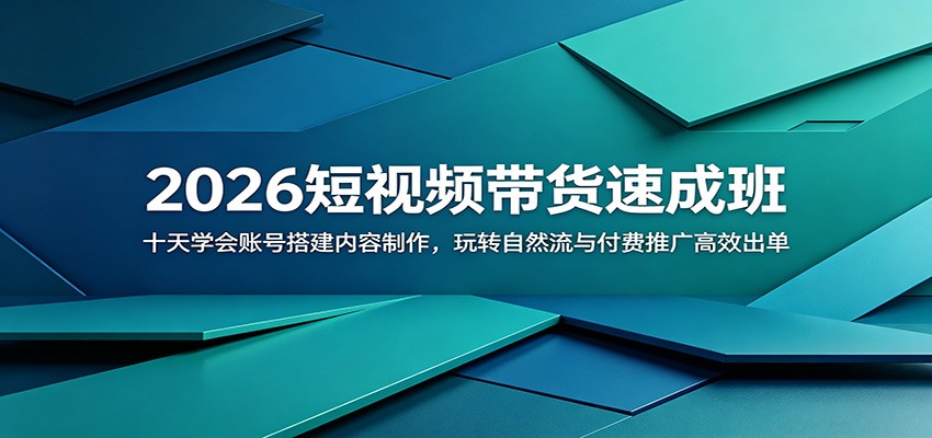 2026短视频带货速成班：十天学会账号搭建内容制作，玩转自然流与付费推广高效出单-时光云网创
